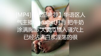 [MP4]【极品推荐】华语区人气主播lannabel月月 把牛奶涂满胸部 大黄瓜插入骚穴上已经沾满白浆淫荡的很