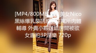 [MP4/800MB]華裔美女Nico黑絲爆乳裝誘惑男生寓所肉體輔導 外賣小夥送錯房間被欲女邀約3P淫樂 720p