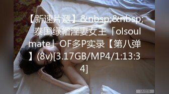 【新速片遞】&nbsp;&nbsp;✨泰国绿帽淫妻女王「olsoulmate」OF多P实录【第八弹】(8v)[3.17GB/MP4/1:13:34]