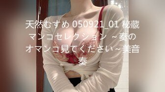 天然むすめ 050921_01 秘蔵マンコセレクション ～奏のオマンコ見てください～美音奏