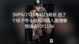 [MP4/251M]4/29最新 选了个妹子带小房间JB插入激情爆操操逼VIP1196