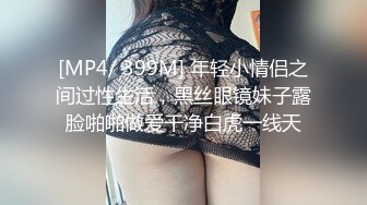 [MP4/ 399M] 年轻小情侣之间过性生活，黑丝眼镜妹子露脸啪啪做爱干净白虎一线天