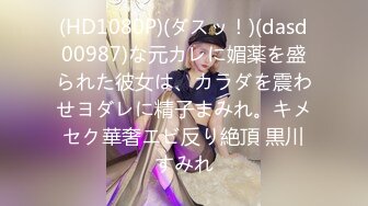 (HD1080P)(ダスッ！)(dasd00987)な元カレに媚薬を盛られた彼女は、カラダを震わせヨダレに精子まみれ。キメセク華奢エビ反り絶頂 黒川すみれ