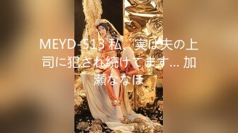 MEYD-513 私、実は夫の上司に犯され続けてます… 加瀬ななほ