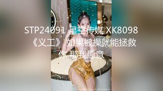 STP24091 星空传媒 XK8098 《义工》 如果被操就能拯救你 那我愿意