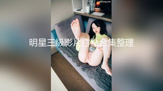 明星三級影片露點合集整理