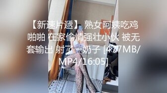 【新速片遞】 熟女阿姨吃鸡啪啪 在家偷情强壮小伙 被无套输出 射了一奶子 [477MB/MP4/16:05]