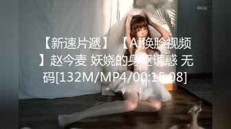 【新速片遞】 【AI换脸视频】赵今麦 妖娆的身躯诱惑 无码[132M/MP4/00:15:08]