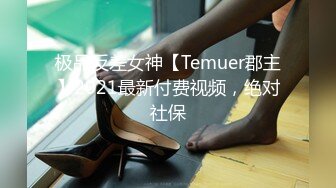 极品反差女神【Temuer郡主】2021最新付费视频，绝对社保