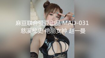 麻豆联合爱豆出品 MAD-031 慈溪秘史 艳丽女神 赵一曼