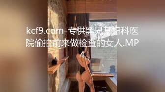 kcf9.com-专供黑兄某妇科医院偷拍前来做检查的女人.MP4