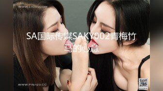 SA国际传媒SAKY002青梅竹马的心意