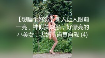 【想睡个好觉】新人让人眼前一亮，神似关晓彤，好漂亮的小美女，大奶，道具自慰 (4)