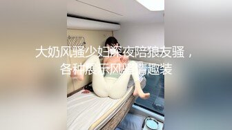 大奶风骚少妇深夜陪狼友骚，各种展示风骚情趣装