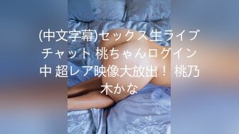 (中文字幕)セックス生ライブチャット 桃ちゃんログイン中 超レア映像大放出！ 桃乃木かな