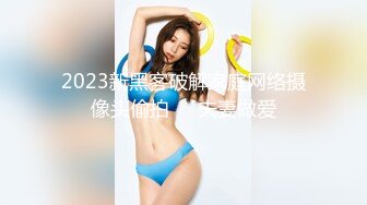 2023新黑客破解家庭网络摄像头偷拍❤️夫妻做爱