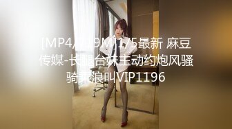 [MP4/719M]1/5最新 麻豆传媒-长腿台妹主动约炮风骚骑乘浪叫VIP1196