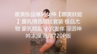 最美极品爆乳女神【娜美妖姬】露乳情色黑丝套装 极品尤物 豪乳翘挺 小穴发痒 淫语呻吟求操 高清720P版