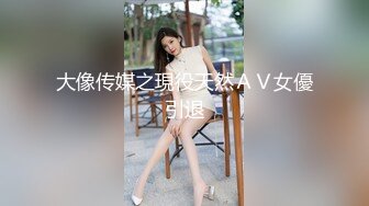 大像传媒之現役天然ＡＶ女優引退