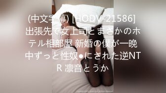 (中文字幕) [HODV-21586] 出張先で女上司とまさかのホテル相部屋 新婚の僕が一晩中ずっと性奴●にされた逆NTR 凛音とうか