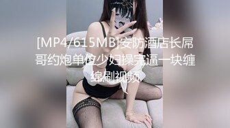 [MP4/615MB]安防酒店长屌哥约炮单位少妇操完逼一块缠绵刷视频