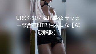 URKK-107 流出映像 サッカー部合宿NTR 柏木こな【AI破解版】