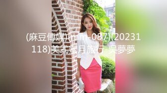 (麻豆傳媒)(mm-087)(20231118)美式蜜月旅行-吳夢夢