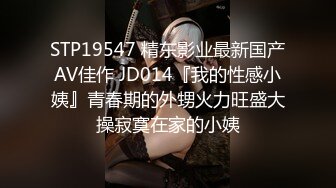 STP19547 精东影业最新国产AV佳作 JD014『我的性感小姨』青春期的外甥火力旺盛大操寂寞在家的小姨