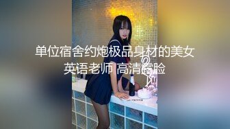 单位宿舍约炮极品身材的美女英语老师 高清露脸