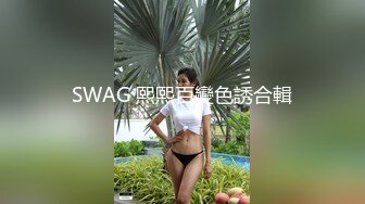 SWAG 熙熙百變色誘合輯