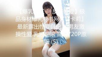 【爆乳网红❤️反差性爱】极品身材爆乳秘书网红『卡莉』最新露出性爱自拍 和男友激操性爱 乳浪翻滚 高清720P原版 (5)