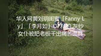 华人网黄刘玥闺蜜「Fanny Ly」「李月如」OF私拍 灰纱女仆被肥老板干出痛苦面具