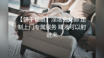 【饼干姐姐】淫荡兔女郎 定制上门专属服务 精液可以射进来