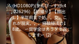 (HD1080P)(まんぴーす)(fc4026296) 【初撮り】【顔出し】半年前まで処。。女。これが現実。。。経験極浅の18歳。 〜奨学金はカラダで返します〜 (2)