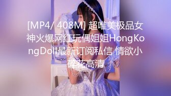 [MP4/ 408M] 超唯美极品女神火爆网红玩偶姐姐HongKongDoll最新订阅私信 情欲小碎花高清