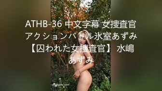 ATHB-36 中文字幕 女捜査官アクションバトル氷室あずみ【囚われた女捜査官】 水嶋あずみ