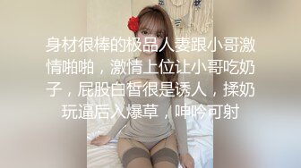 身材很棒的极品人妻跟小哥激情啪啪，激情上位让小哥吃奶子，屁股白皙很是诱人，揉奶玩逼后入爆草，呻吟可射