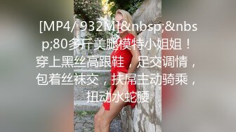 [MP4/ 932M]&nbsp;&nbsp;80多斤美腿模特小姐姐！穿上黑丝高跟鞋，足交调情，包着丝袜交，扶屌主动骑乘，扭动水蛇腰