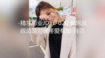 -精东影业JDYL-020 长屌叔叔总是对我疼爱有加-佳芯