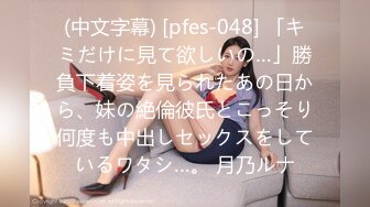 (中文字幕) [pfes-048] 「キミだけに見て欲しいの…」勝負下着姿を見られたあの日から、妹の絶倫彼氏とこっそり何度も中出しセックスをしているワタシ…。 月乃ルナ