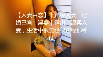 【人妻百态】｜正经人妻｜已婚已育｜淫妻｜露出｜温柔人妻，生活中很正经很正经那种 (1)