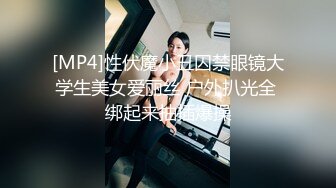 [MP4]性伏魔小丑囚禁眼镜大学生美女爱丽丝 户外扒光全 绑起来抽插爆操