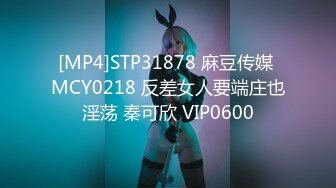 [MP4]STP31878 麻豆传媒 MCY0218 反差女人要端庄也淫荡 秦可欣 VIP0600