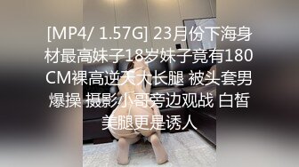 [MP4/ 1.57G] 23月份下海身材最高妹子18岁妹子竟有180CM裸高逆天大长腿 被头套男爆操 摄影小哥旁边观战 白皙美腿更是诱人