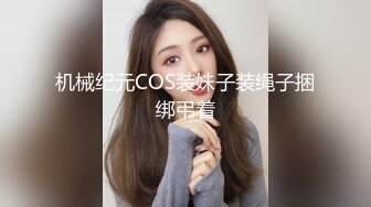 机械纪元COS装妹子装绳子捆绑弔着