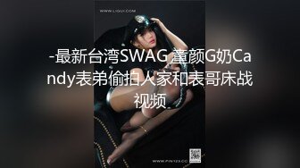 -最新台湾SWAG 童颜G奶Candy表弟偷拍人家和表哥床战视频