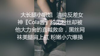 ✿大长腿小姐姐✿清纯反差女神〖Cola酱〗约见粉丝却被他大力肏的直喊救命，黑丝网袜美腿肩上扛 粉嫩小穴爆操