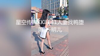 星空传媒XK8141人妻找鸭堕落史-明儿