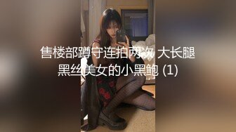 售楼部蹲守连拍两次 大长腿黑丝美女的小黑鲍 (1)