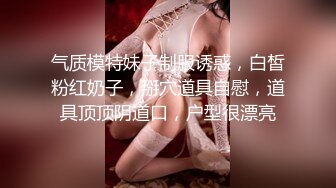 气质模特妹子制服诱惑，白皙粉红奶子，掰穴道具自慰，道具顶顶阴道口，户型很漂亮